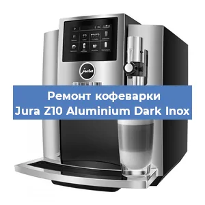 Ремонт кофемашины Jura Z10 Aluminium Dark Inox в Челябинске